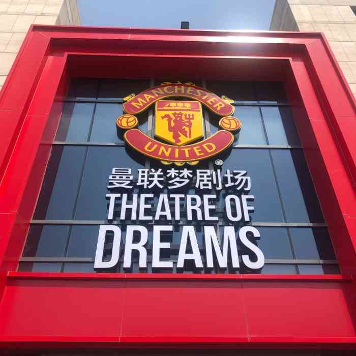 曼联梦剧场-"国庆假期来逛北京坊的时候,看到这家非常