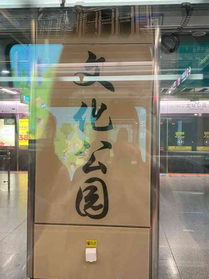 文化公园(地铁站)-"文化公园站是六号线的站,去年才开通的.通.