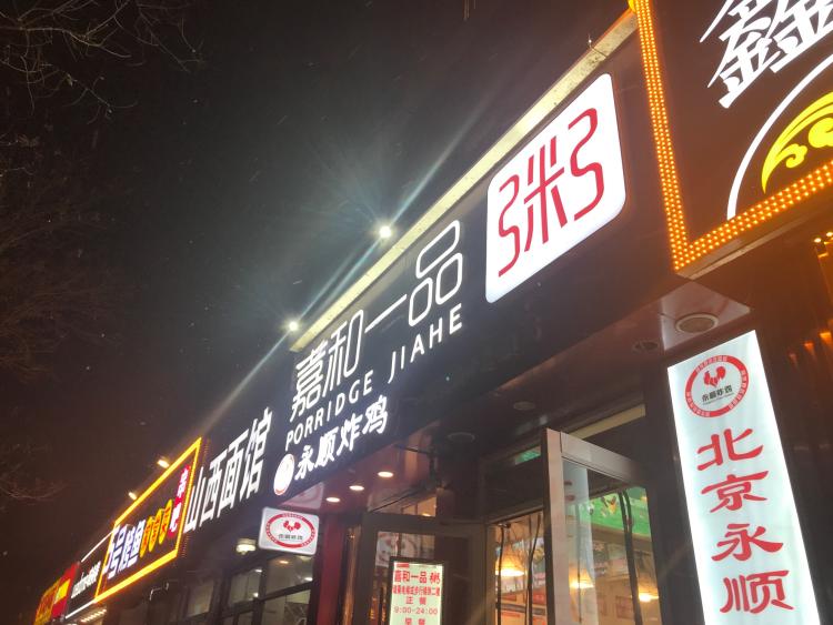 嘉和一品粥(回龙观育知路店)