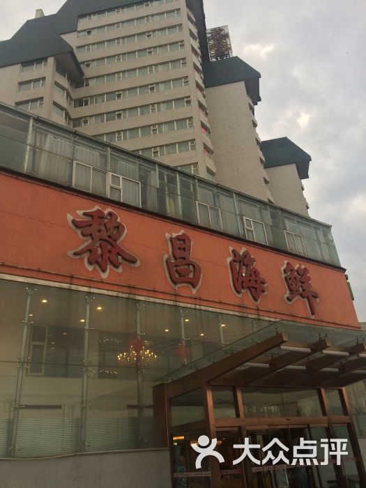 黎昌海鲜大酒楼(陶然店)图片 - 第40张