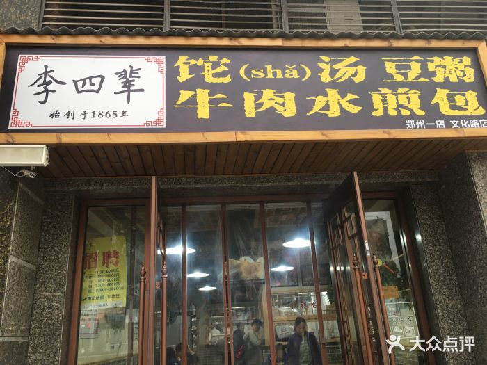 李四辈饣它(shǎ)汤豆粥永城牛肉水煎包(文化路店)图片 第34张