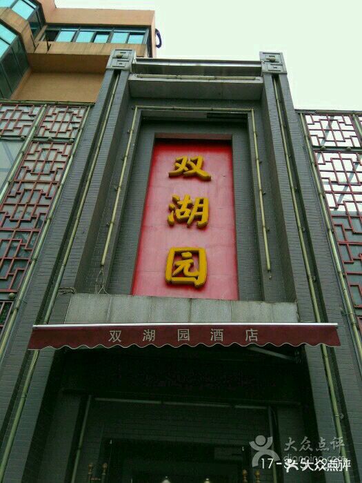 双湖园酒店(水果湖店)图片 第186张
