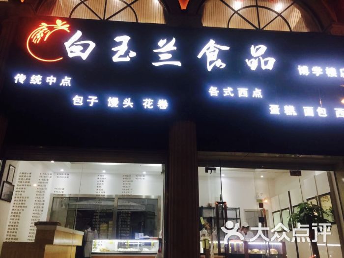 白玉兰面包房门面图片 第1张
