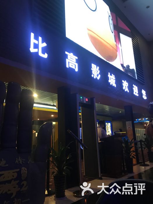 比高电影城(大河店)图片 第1张
