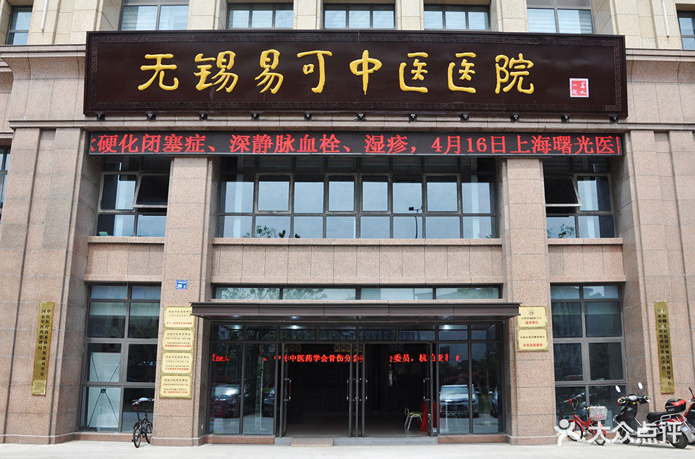 易可中医医院大门图片 - 第60张