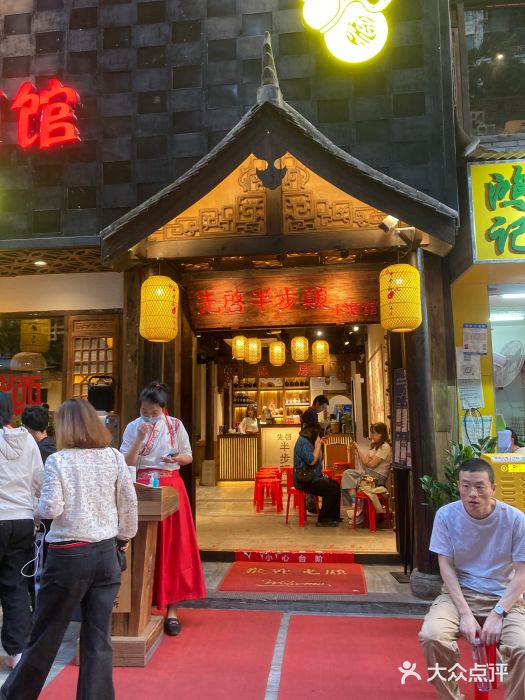 先启半步颠小酒馆(深圳首店)图片
