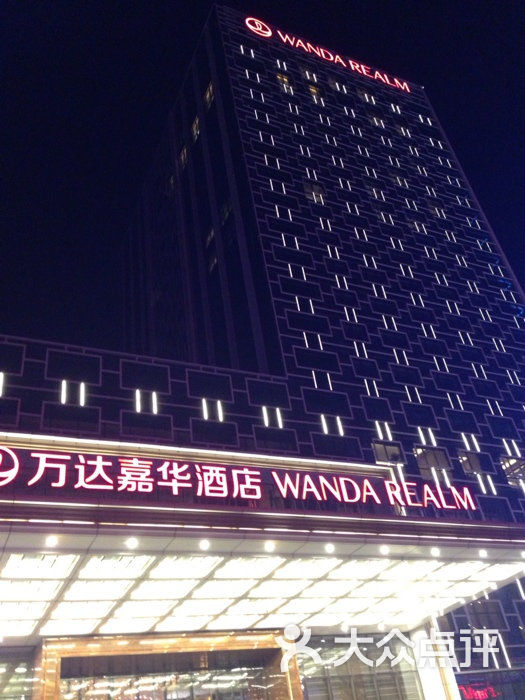济宁富力万达嘉华酒店