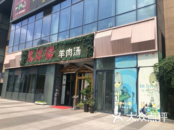 马厚德羊肉汤(河东店)图片 - 第6张