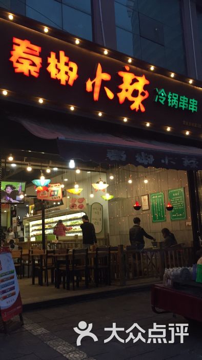 秦椒火辣冷锅串串(振兴路店)门面图片 - 第124张