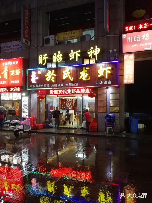 盱眙虾神於氏龙虾(红街店)图片