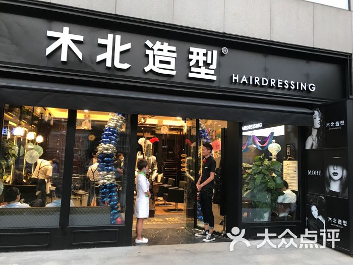木北造型(新街口店)图片 - 第1张