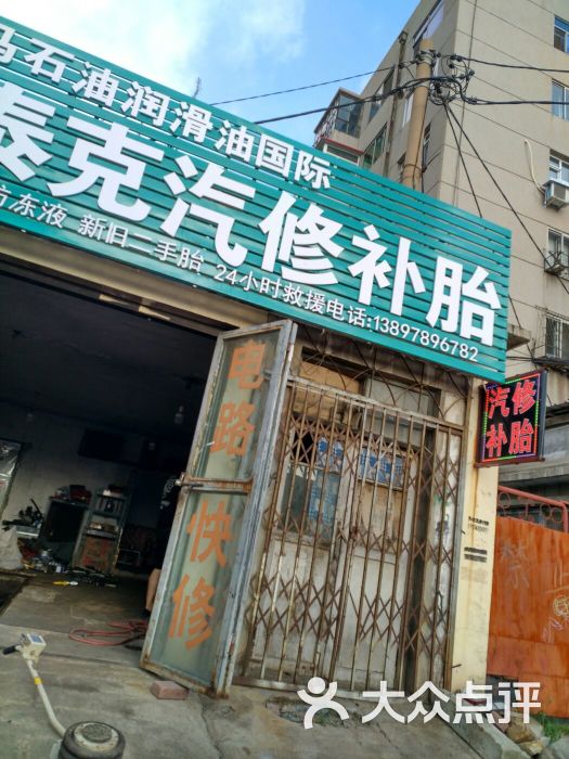 泰克汽修补胎图片 第3张