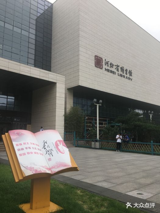 河北省图书馆图片 第4张