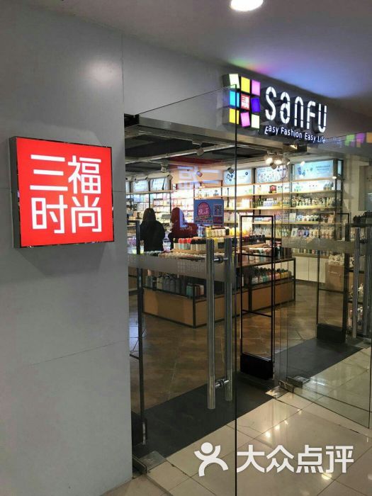 三福时尚sanfu(万尚城店-图片-南京购物-大众点评网