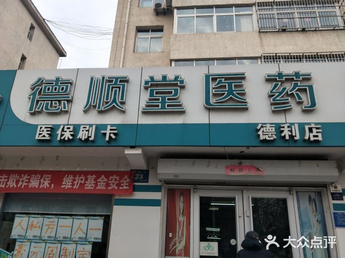 德顺堂医药(德利店-图片-唐山医疗健康-大众点评网