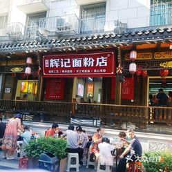 【辉记面粉店(步行街旗舰店】电话,地址,价格,营业时间(图 长沙