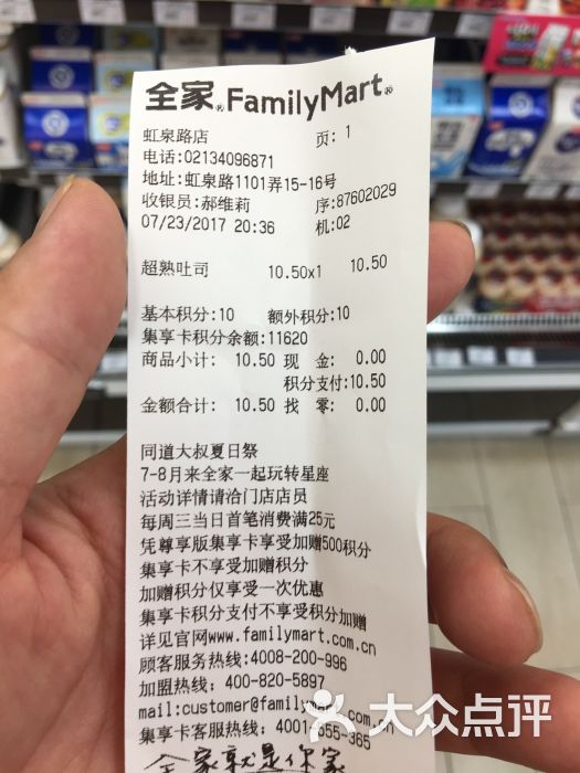 全家便利店(虹泉店)账单图片 - 第6张