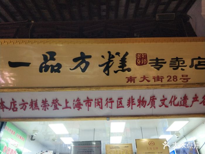 一品方糕专卖店(七宝店-图片-上海美食-大众点评网