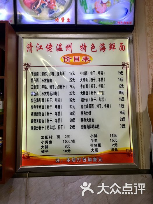 清江佬温州特色海鲜手工面菜单图片 - 第4张