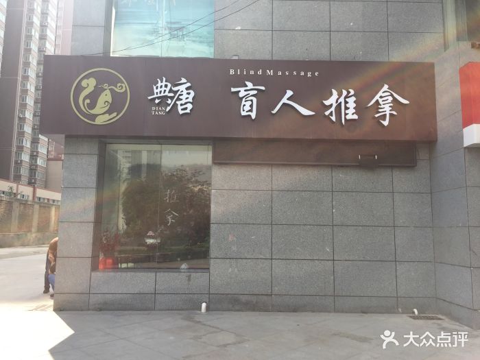 典唐盲人推拿(开元路店)门面图片