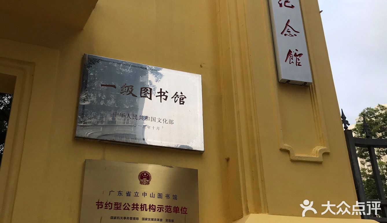 广东省立中山图书馆