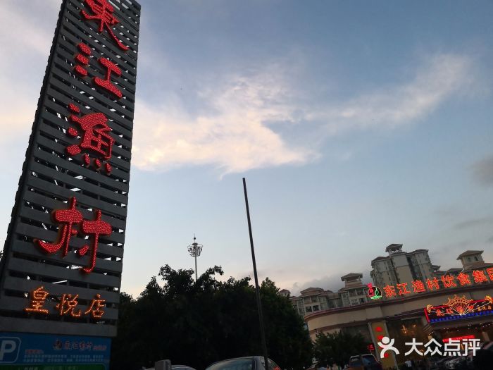 东江渔村(皇悦店)图片