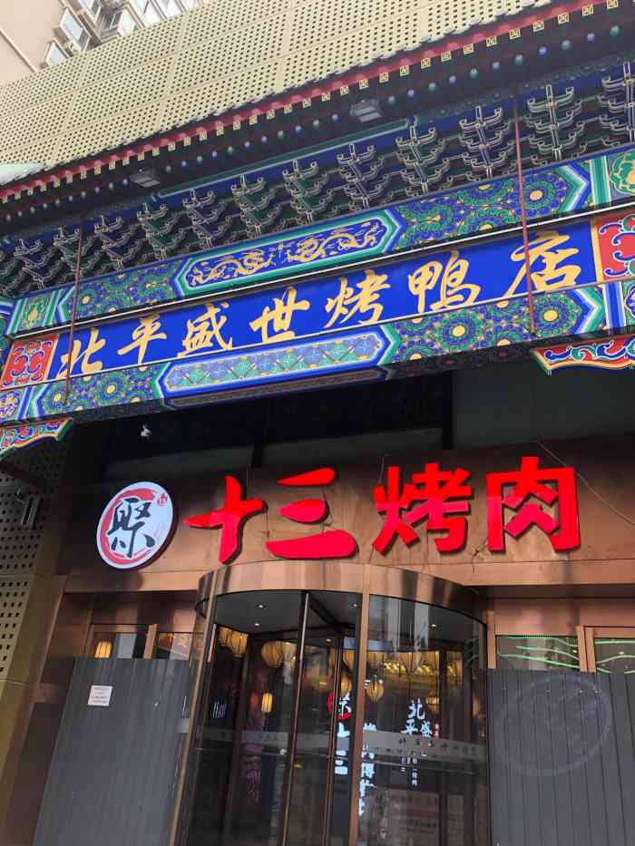 北平盛世烤鸭店西直门店