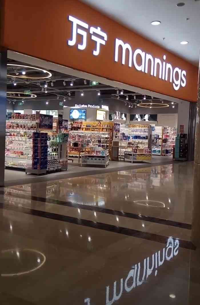 万宁mannings"万宁化妆品店万宁化妆品店开在南坪百联上.