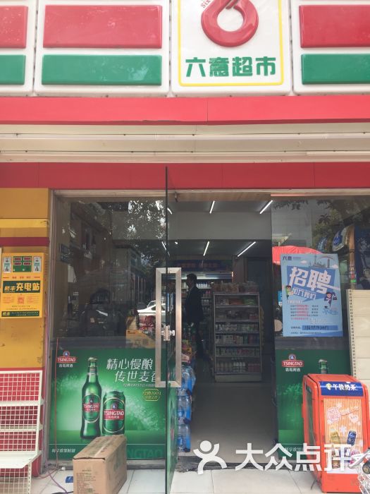 六意超市(广达店)图片 - 第4张