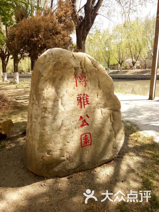 博雅公园-图片-沈阳周边游-大众点评网