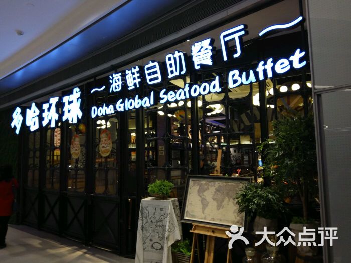 多哈环球海鲜自助餐厅(芜湖店)图片 - 第1张