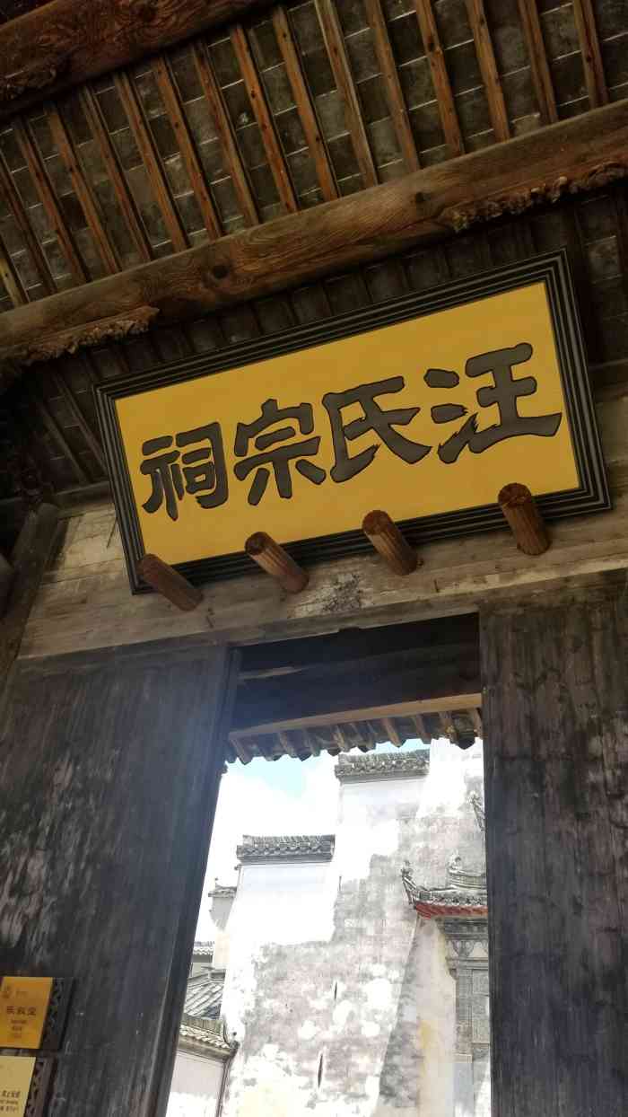 汪氏宗祠-"位于宏村景区之内,很古老,典型的徽派建筑.