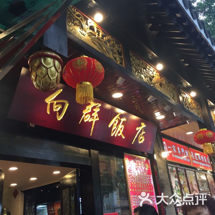 向群饭店