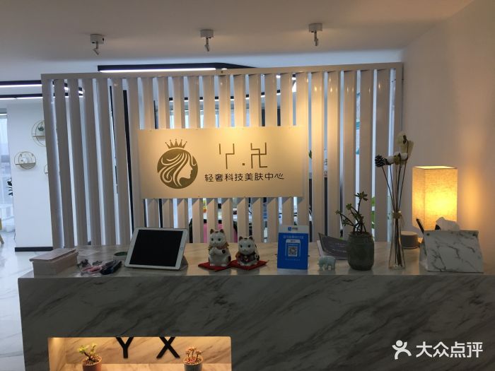 y·x 轻奢科技美肤中心图片 - 第14张