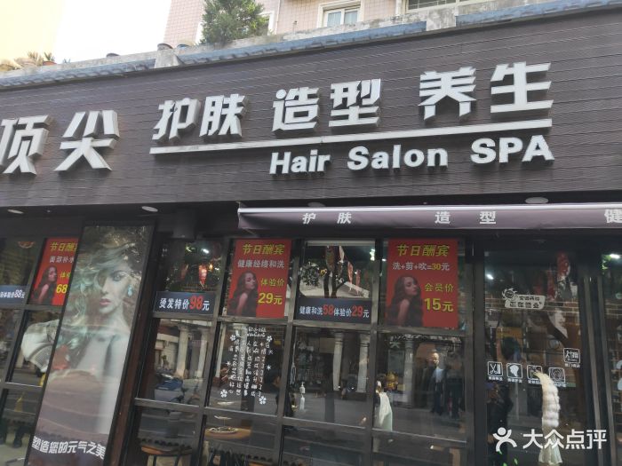 顶尖美容美发连锁(报春路店)图片