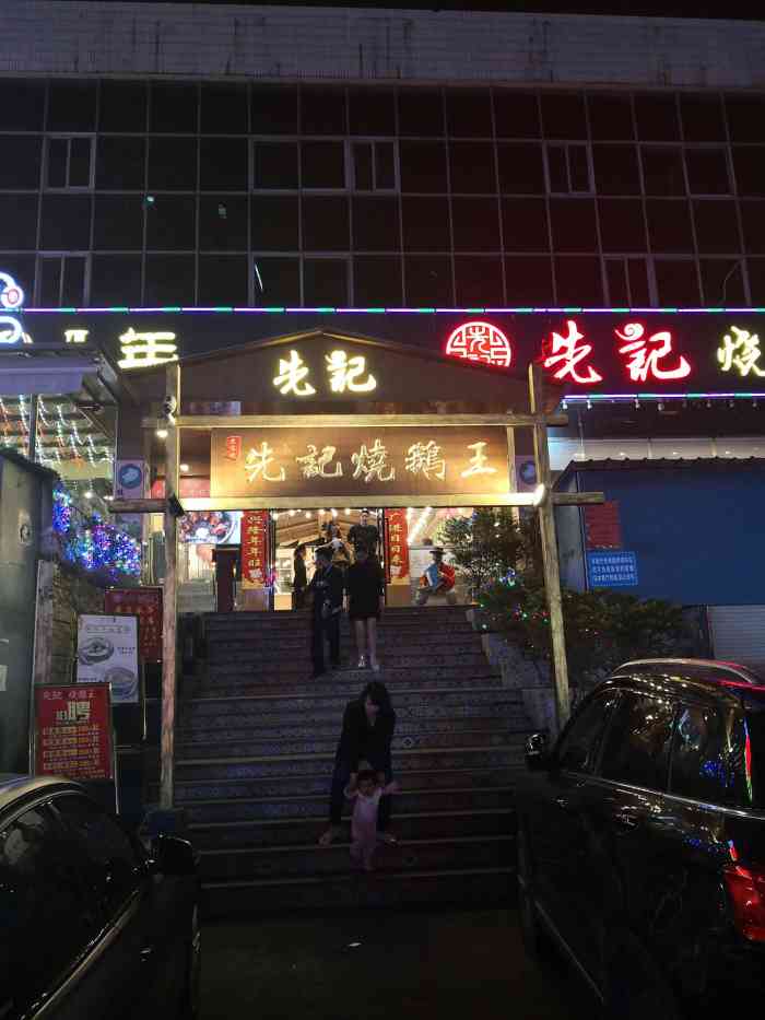 先记烧鹅王(福永总店"猪手很好吃!推荐!凉粉还是不够正宗.