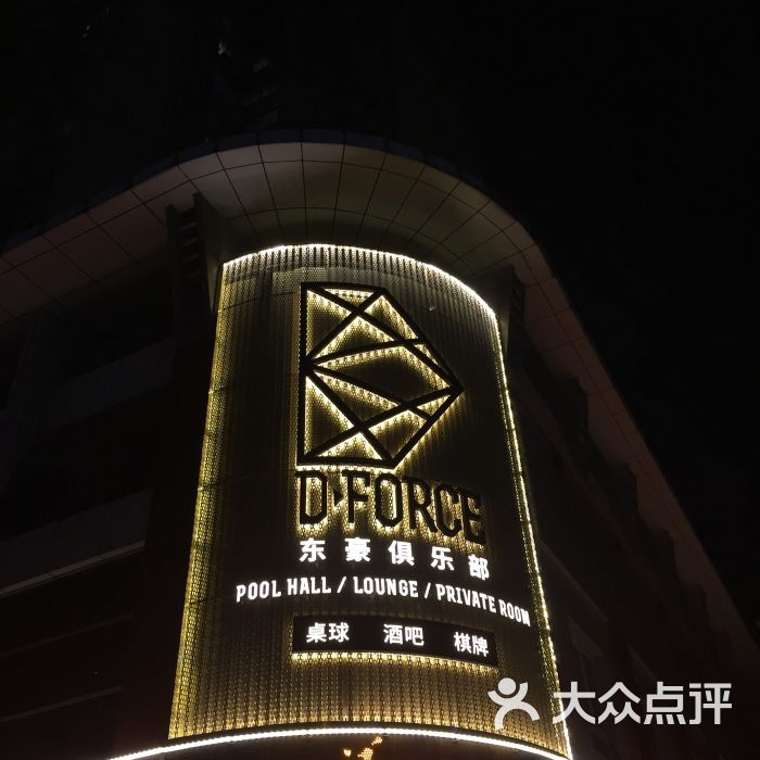 东豪d.force club图片 - 第8张