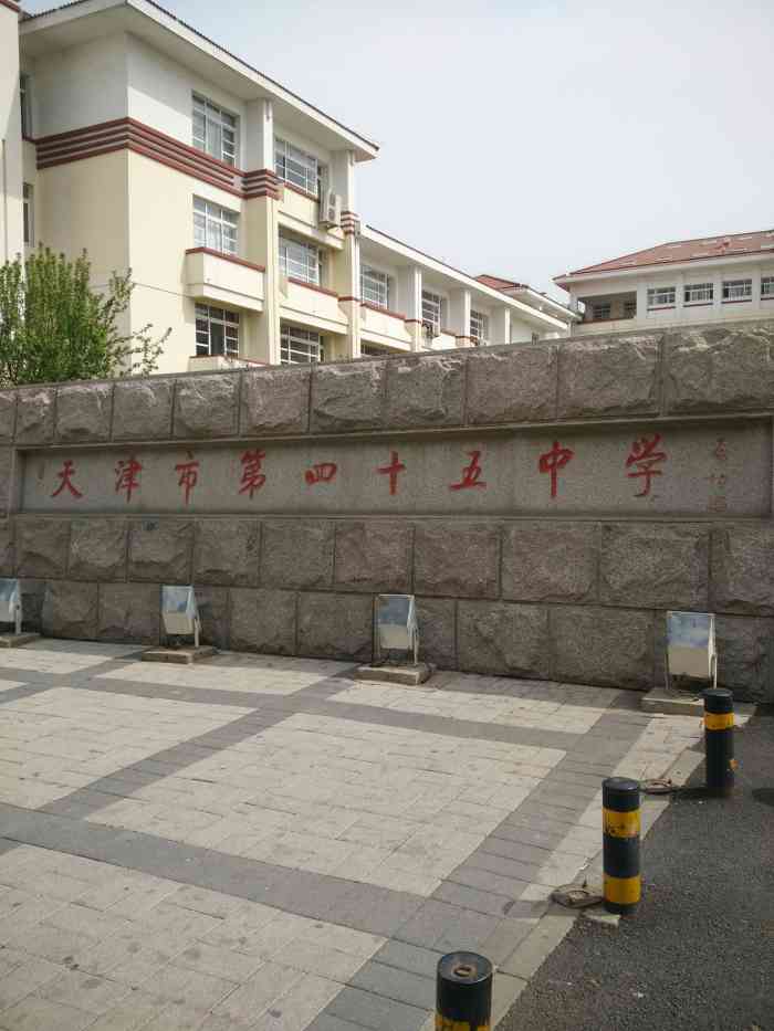 天津市第四十五中学