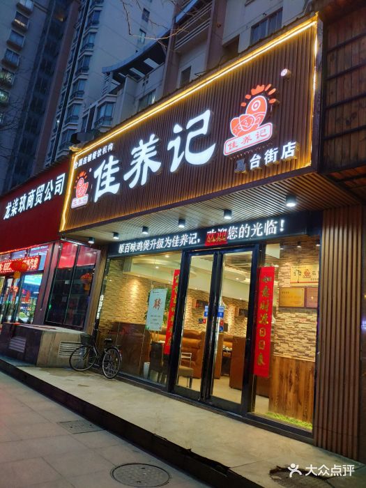 佳养记百味鸡煲(湖南路店)图片