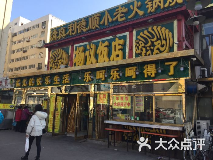 杨议饭店-图片-天津美食-大众点评网