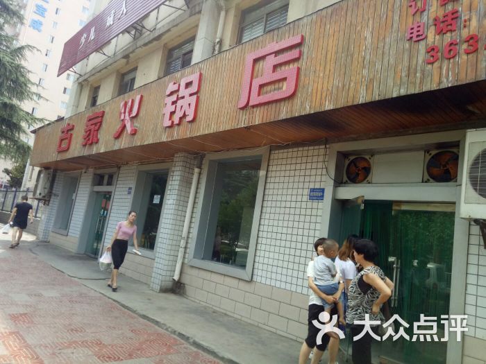 古家火锅(新建路店)图片 第1张