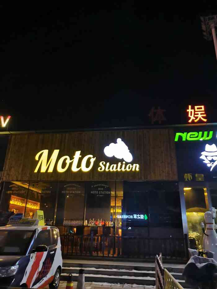 moto station酒吧