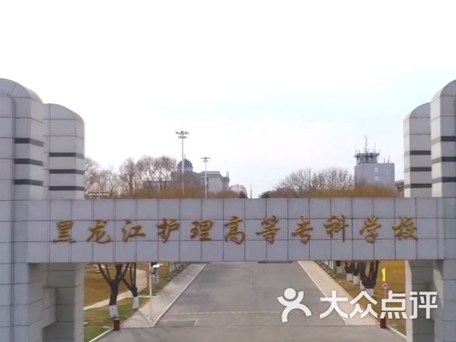 黑龙江护理高等专科学校(阿城校区)