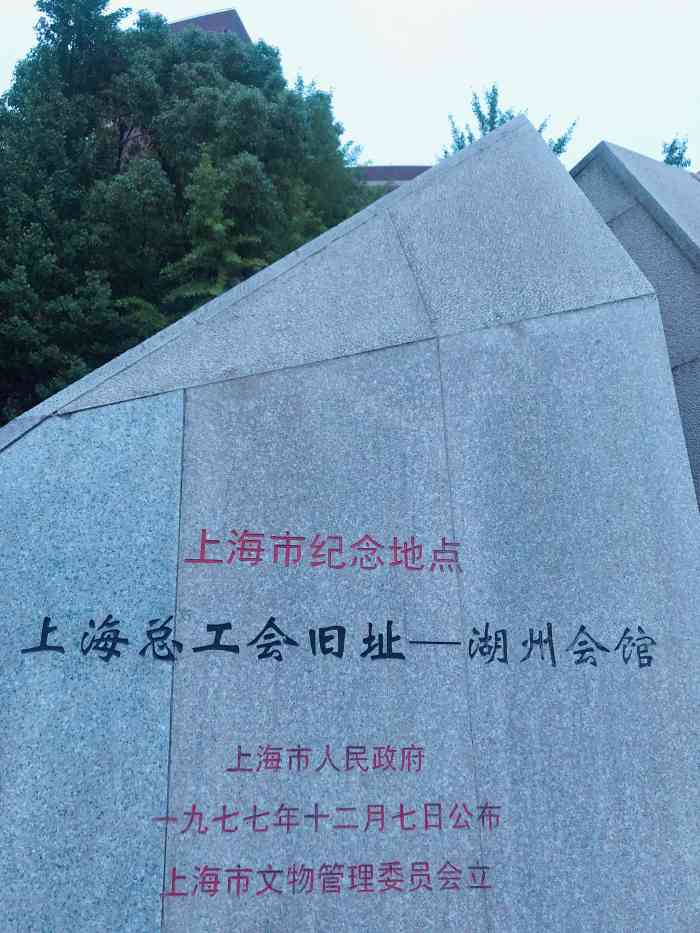 上海市总工会旧址-""上海总工会旧址—湖州会馆"纪念.