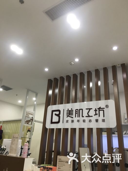 美肌工坊皮肤管理(黄浦区日月光中心店)图片 - 第1张