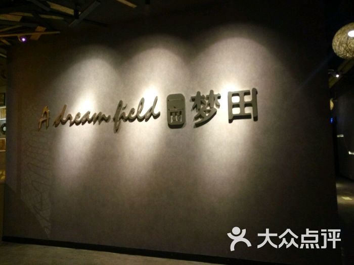 一亩·梦田ktv-图片-重庆K歌-大众点评网
