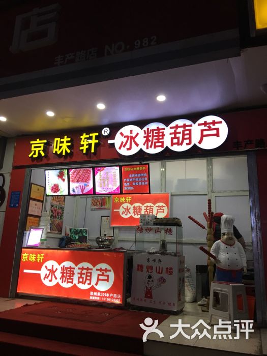 京味轩冰糖葫芦(丰产路店)图片 - 第2张