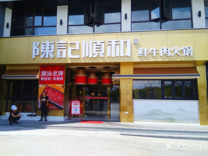 陈记顺和鲜牛肉火锅(汾湖店)门面图片 - 第415张