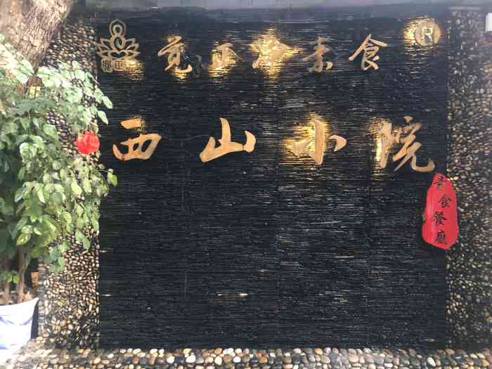 觉正净素食餐厅西山小院"位置有点偏,但作为素食馆位置远离闹市也是.