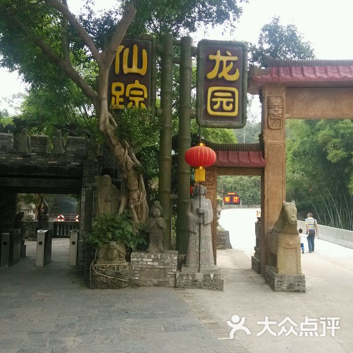 中山仙踪龙园仙踪龙园图片-北京其他景点-大众点评网